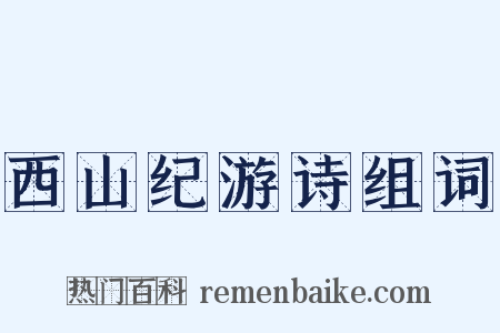 西山纪游诗组词是什么意思的图片